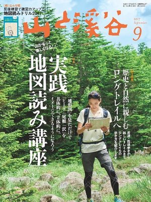 cover image of 山と溪谷: 2017年 9月号 [雑誌]